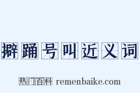 擗踊号叫近义词是什么意思的图片